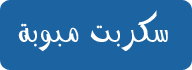 سكربت مبوبة